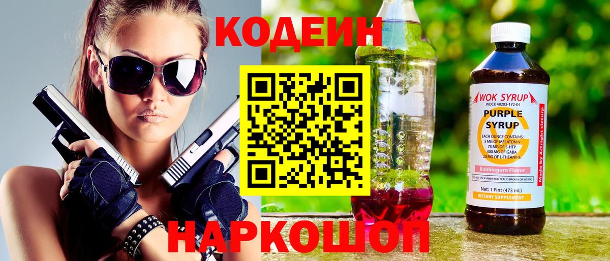 Codein Purple Drank  Codein напиток Lean (лин)  Вход с VPN  Кинель 